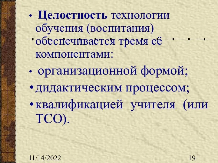 11/14/2022 Целостность технологии обучения (воспитания) обеспечивается тремя её компонентами: организационной