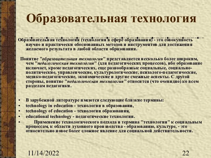 11/14/2022 Образовательная технология Образовательная технология (технология в сфере образования) -