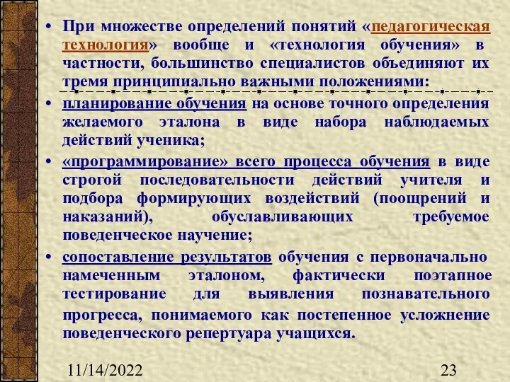 11/14/2022 При множестве определений понятий «педагогическая технология» вообще и «технология