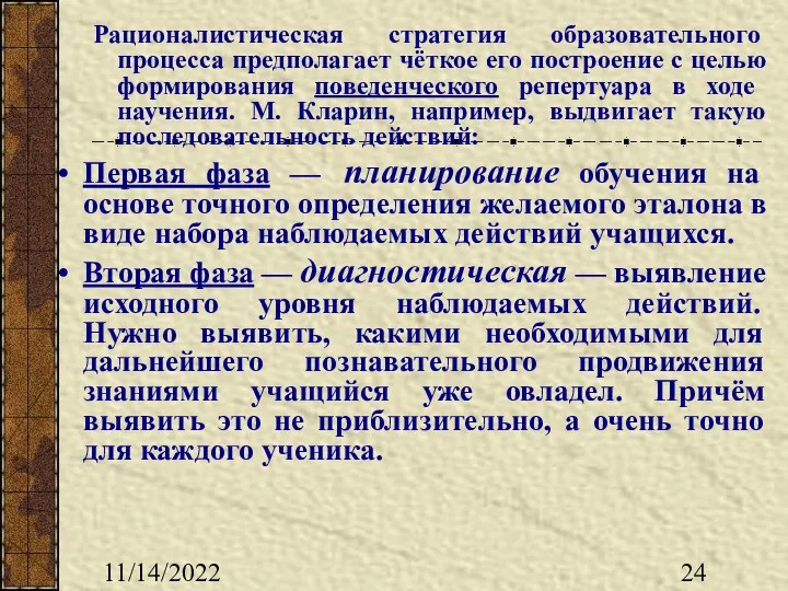 11/14/2022 Рационалистическая стратегия образовательного процесса предполагает чёткое его построение с