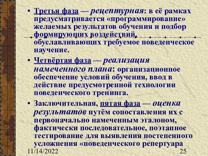 11/14/2022 Третья фаза — рецептурная: в её рамках предусматривается «программирование»