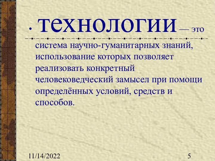 11/14/2022 технологии — это система научно-гуманитарных знаний, использование которых позволяет