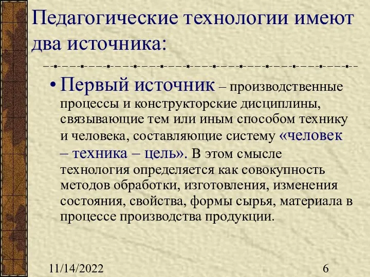 11/14/2022 Первый источник – производственные процессы и конструкторские дисциплины, связывающие