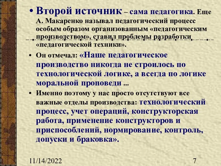 11/14/2022 Второй источник – сама педагогика. Еще А. Макаренко называл