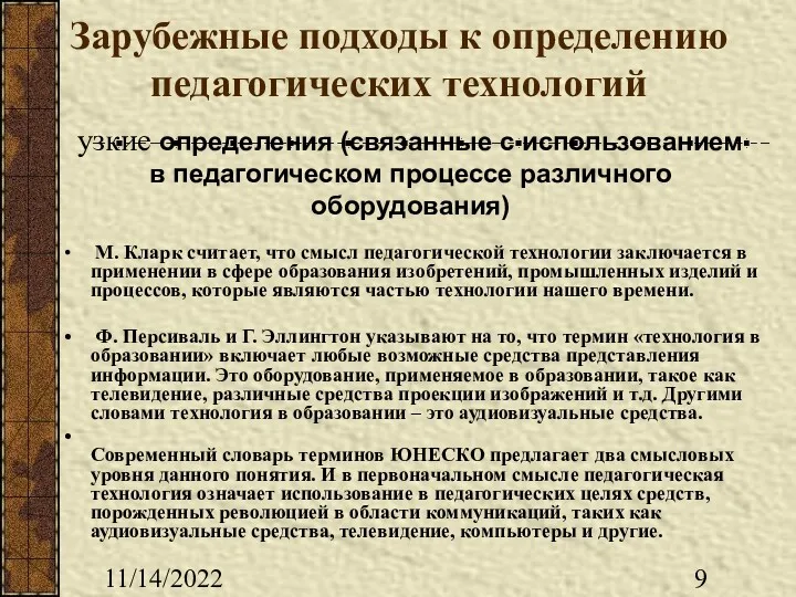 11/14/2022 Зарубежные подходы к определению педагогических технологий М. Кларк считает,