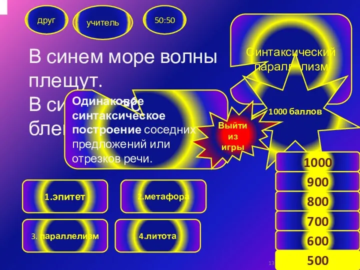 В синем море волны плещут. В синем небе звезды блещут.