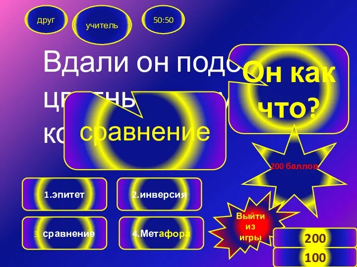 Вдали он подобен цветным парусам корабля. друг учитель 50:50 1.эпитет