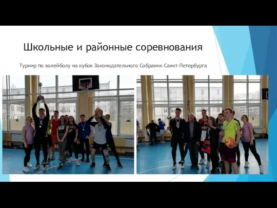 Турнир по волейболу на кубок Законодательного Собрания Санкт-Петербурга Школьные и районные соревнования