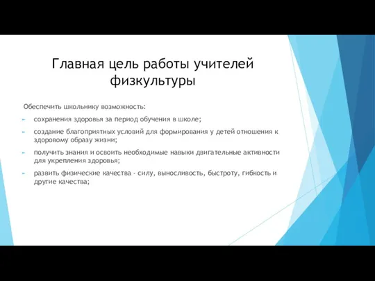 Главная цель работы учителей физкультуры Обеспечить школьнику возможность: сохранения здоровья за период обучения