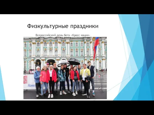 Всероссийский день бега «Кросс нации» Физкультурные праздники