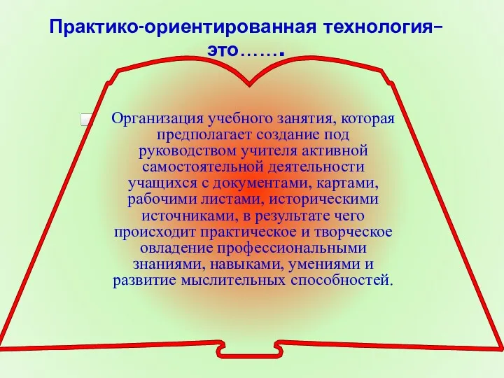 Практико-ориентированная технология– это……. Организация учебного занятия, которая предполагает создание под