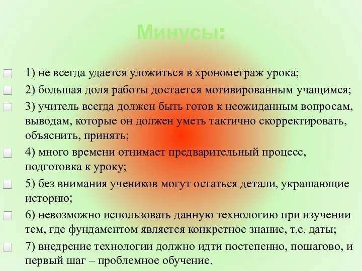 Минусы: 1) не всегда удается уложиться в хронометраж урока; 2)