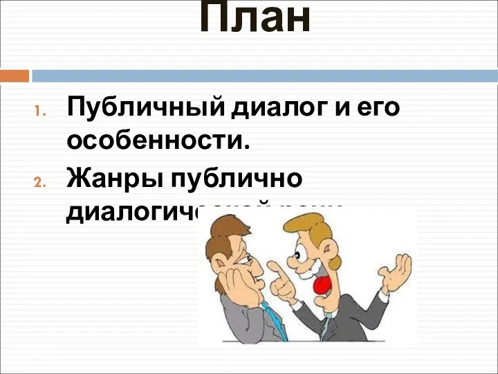 План Публичный диалог и его особенности. Жанры публично диалогической речи.