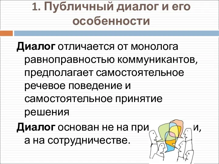 1. Публичный диалог и его особенности Диалог отличается от монолога равноправностью коммуникантов, предполагает