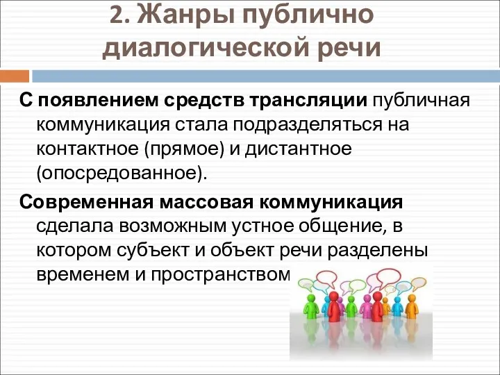 2. Жанры публично диалогической речи С появлением средств трансляции публичная коммуникация стала подразделяться