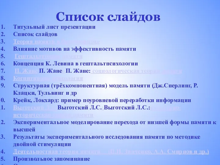 Список слайдов Титульный лист презентации Список слайдов Теория памяти в бихевиоризме Влияние мотивов