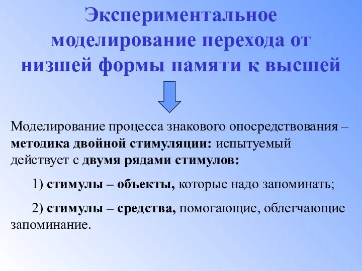 Экспериментальное моделирование перехода от низшей формы памяти к высшей Моделирование процесса знакового опосредствования