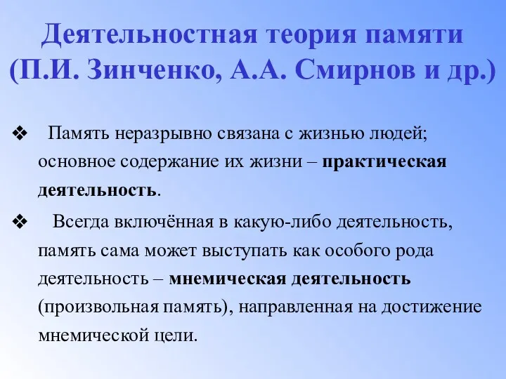 Деятельностная теория памяти (П.И. Зинченко, А.А. Смирнов и др.) Память неразрывно связана с