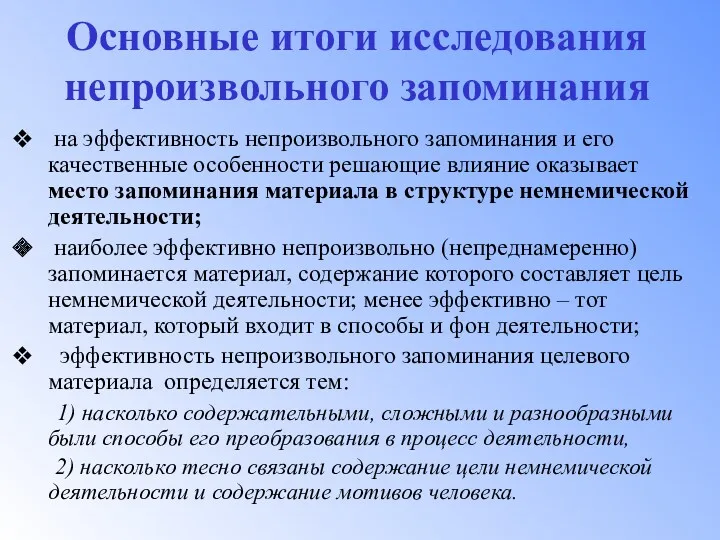 Основные итоги исследования непроизвольного запоминания на эффективность непроизвольного запоминания и его качественные особенности