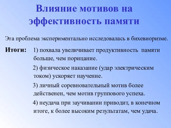 Влияние мотивов на эффективность памяти Эта проблема экспериментально исследовалась в бихевиоризме. Итоги: 1)