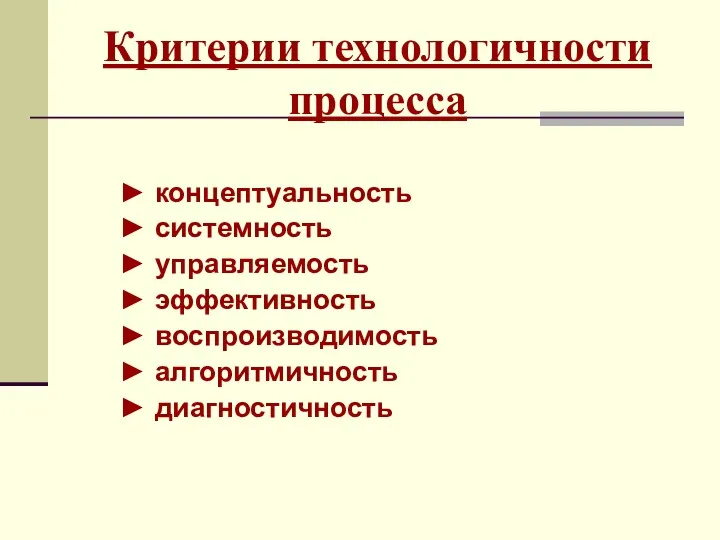 Критерии технологичности процесса ► концептуальность ► системность ► управляемость ►