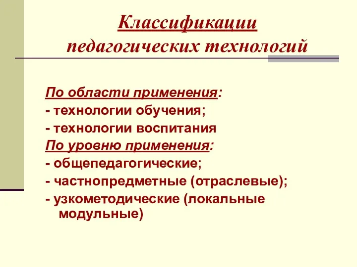 Классификации педагогических технологий По области применения: - технологии обучения; -