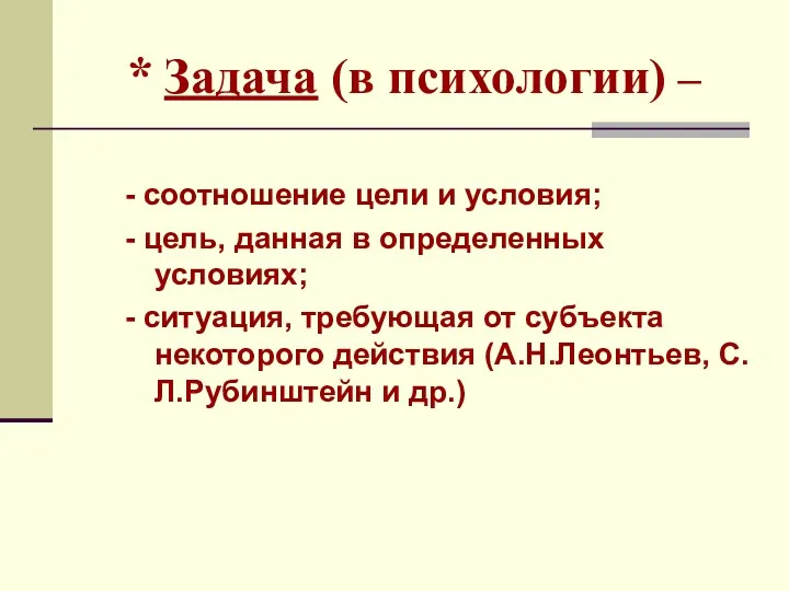 * Задача (в психологии) – - соотношение цели и условия;