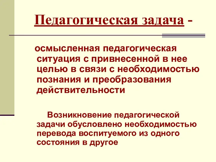 Педагогическая задача - осмысленная педагогическая ситуация с привнесенной в нее