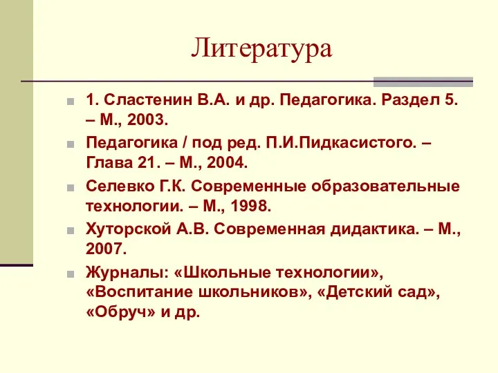 Литература 1. Сластенин В.А. и др. Педагогика. Раздел 5. –