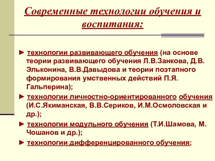 Современные технологии обучения и воспитания: ► технологии развивающего обучения (на