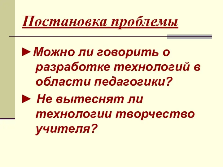 Постановка проблемы ►Можно ли говорить о разработке технологий в области