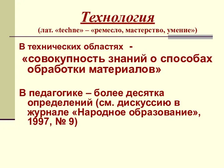 Технология (лат. «techne» – «ремесло, мастерство, умение») В технических областях