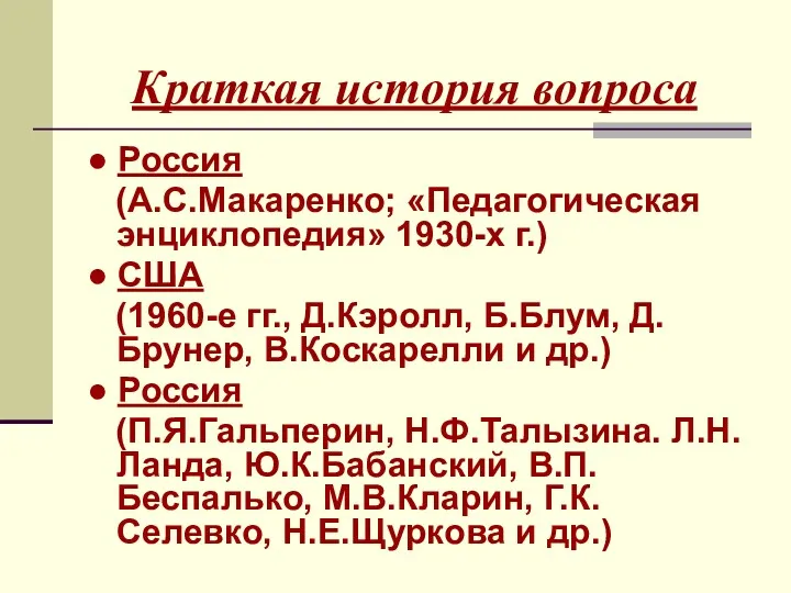 Краткая история вопроса ● Россия (А.С.Макаренко; «Педагогическая энциклопедия» 1930-х г.)