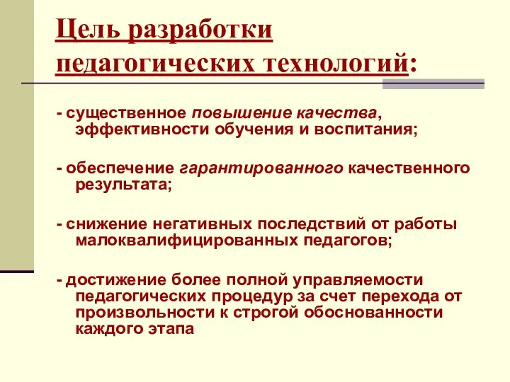 Цель разработки педагогических технологий: - существенное повышение качества, эффективности обучения