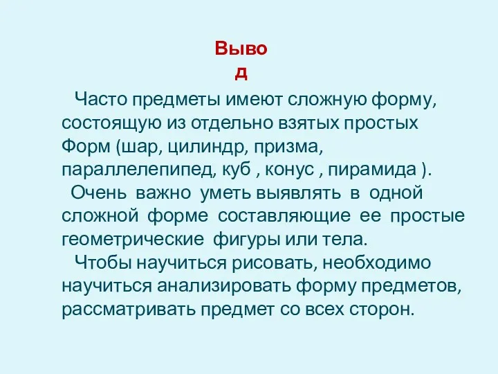 Вывод Часто предметы имеют сложную форму, состоящую из отдельно взятых