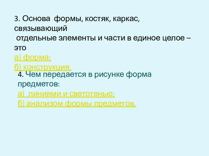 3. Основа формы, костяк, каркас, связывающий отдельные элементы и части