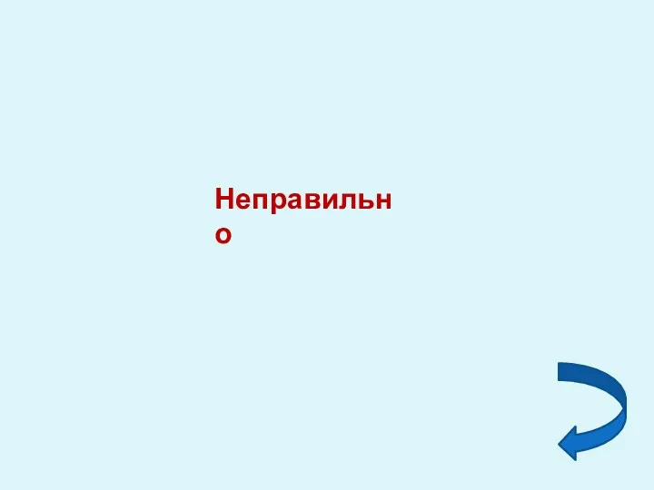 Неправильно