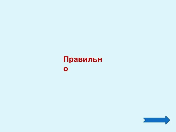 Правильно