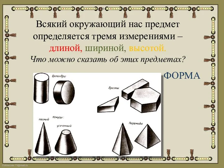 Всякий окружающий нас предмет определяется тремя измерениями – длиной, шириной,