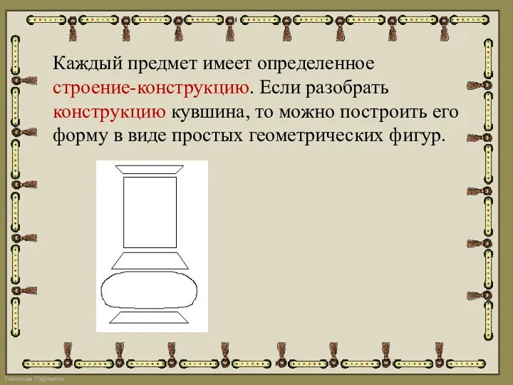 Каждый предмет имеет определенное строение-конструкцию. Если разобрать конструкцию кувшина, то