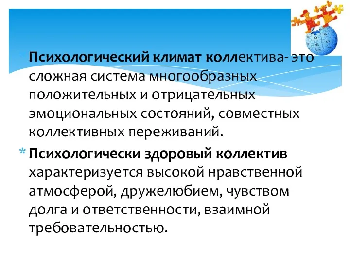 Психологический климат коллектива- это сложная система многообразных положительных и отрицательных