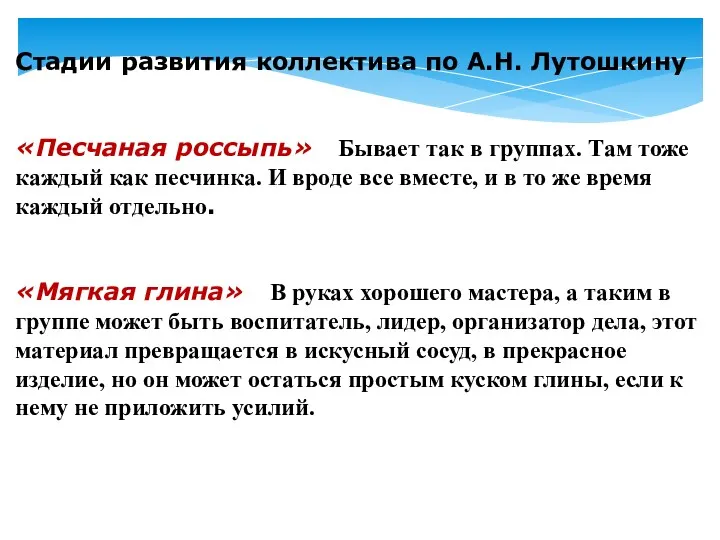 Стадии развития коллектива по А.Н. Лутошкину «Песчаная россыпь» Бывает так