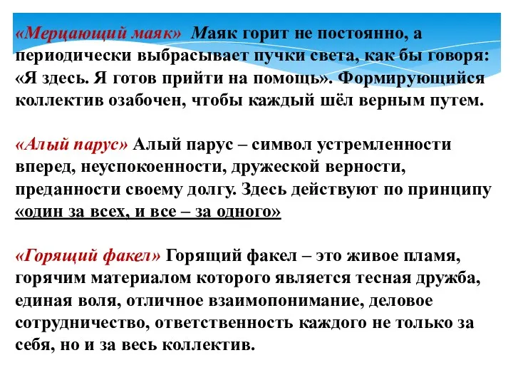 «Мерцающий маяк» Маяк горит не постоянно, а периодически выбрасывает пучки