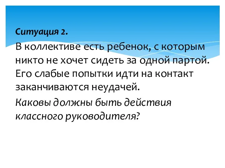 Ситуация 2. В коллективе есть ребенок, с которым никто не