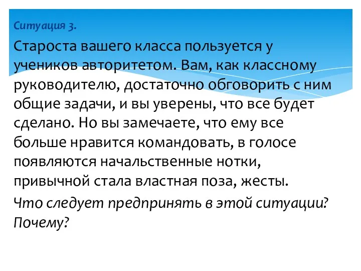 Ситуация 3. Староста вашего класса пользуется у учеников авторитетом. Вам,