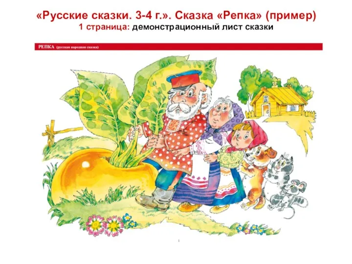 «Русские сказки. 3-4 г.». Сказка «Репка» (пример) 1 страница: демонстрационный лист сказки