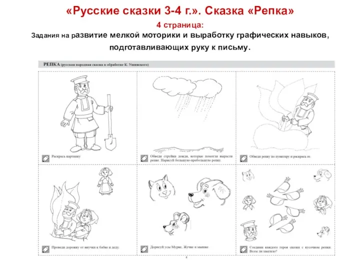 «Русские сказки 3-4 г.». Сказка «Репка» 4 страница: Задания на