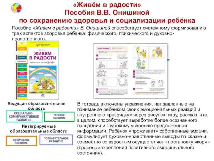 «Живём в радости» Пособия В.В. Онишиной по сохранению здоровья и