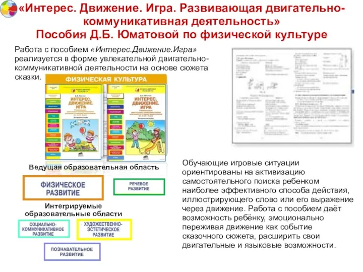 «Интерес. Движение. Игра. Развивающая двигательно-коммуникативная деятельность» Пособия Д.Б. Юматовой по