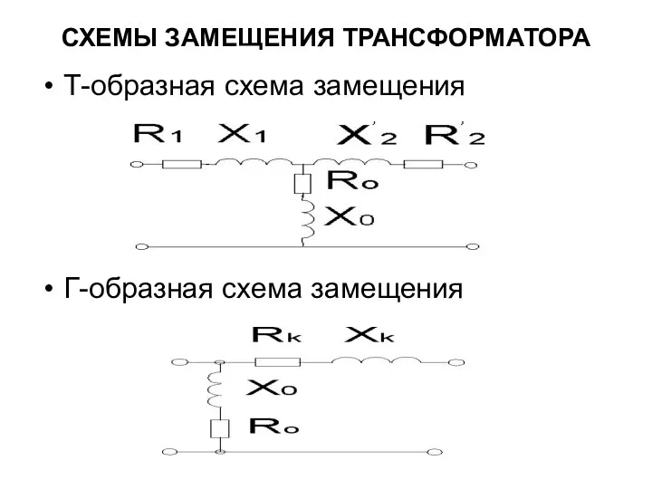 СХЕМЫ ЗАМЕЩЕНИЯ ТРАНСФОРМАТОРА Т-образная схема замещения Г-образная схема замещения